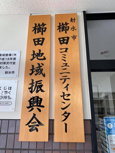 串田　看板　1009